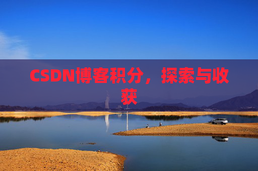 CSDN博客积分，探索与收获